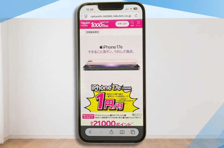 7. 【最新iPhoneを最安で】iPhone17eを実質1円で使う