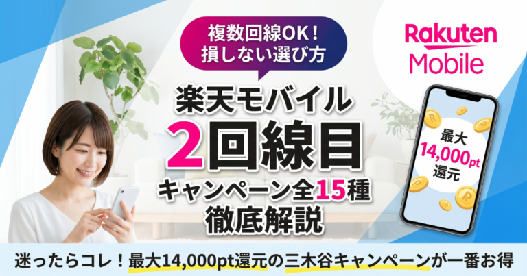 楽天モバイル2回線目キャンペーン全15種類解説【2026年5月】複数回線OKの割引や申し込み方法・メリットも