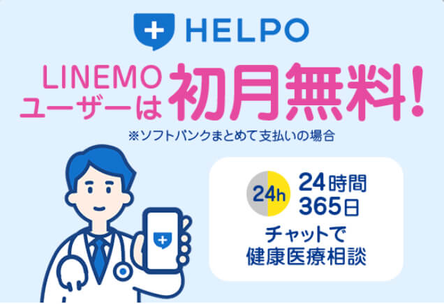 LINEMO_HELPOキャンペーン