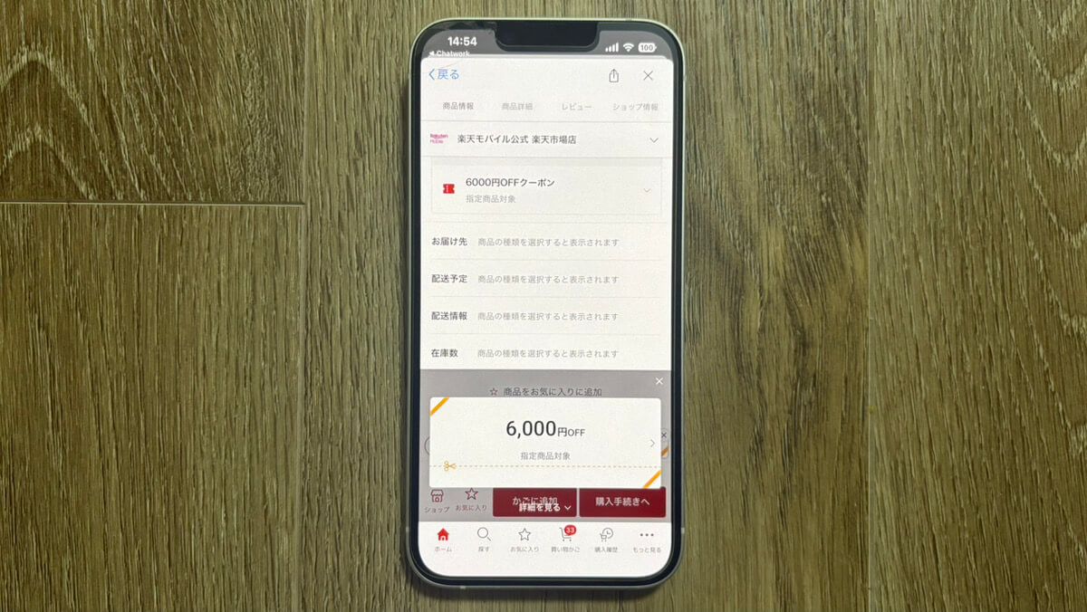 楽天市場店の対象iPhoneを6,000円割引キャンペーン