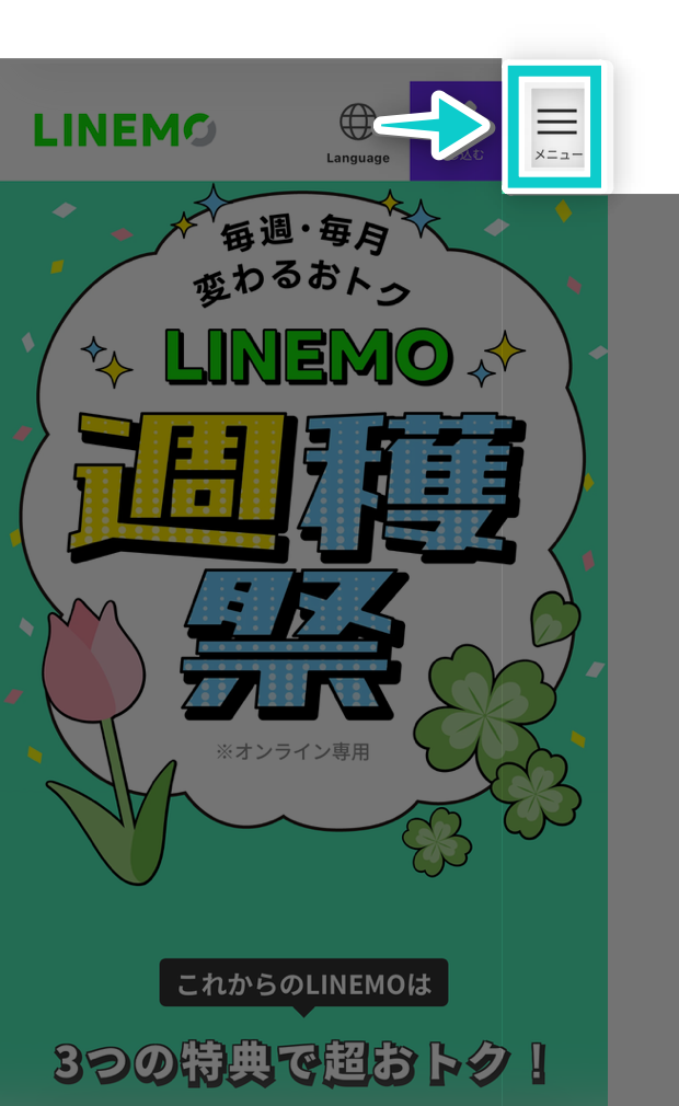 LINEMOキャンペーントップ画面