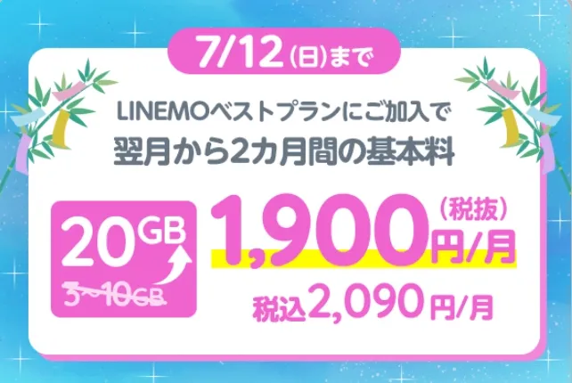 LINEMOの7月週替わりキャンペーン_2ヶ月間の20GBで1900円