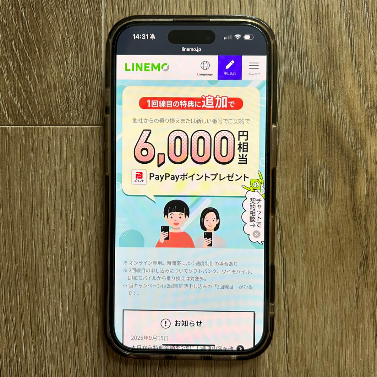 LINEMOキャンペーン_1回線に追加
