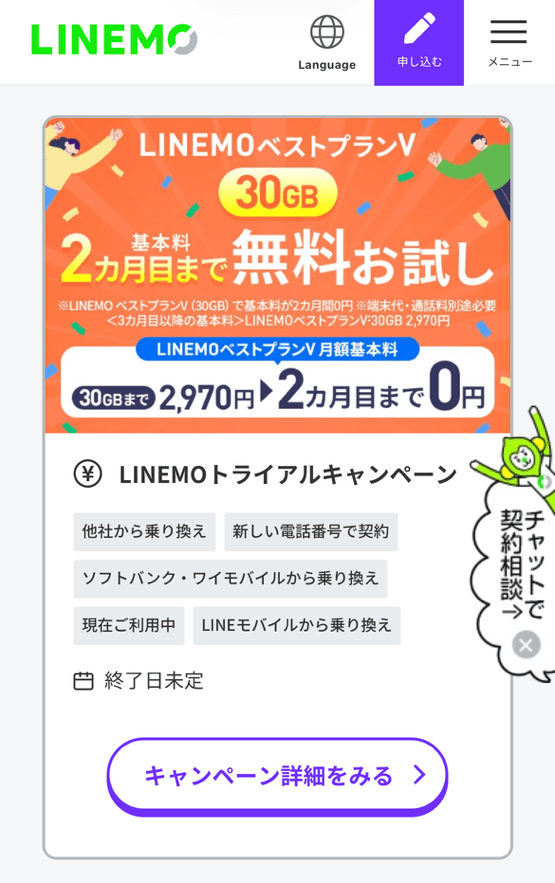 LINEキャンペーン「30GB２カ月無料」