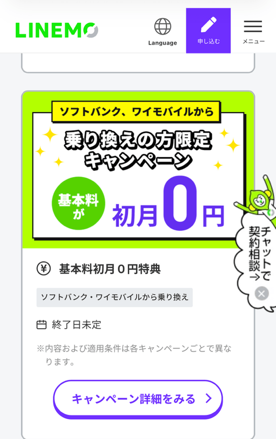 LINEMOキャンペーン「基本料初月0円」