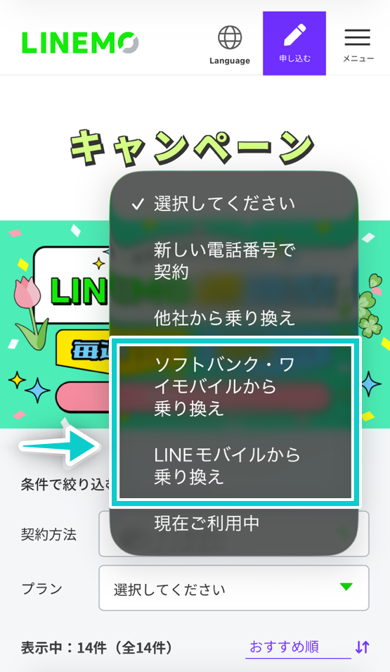 LINEMOキャンペーンで契約方法を選択