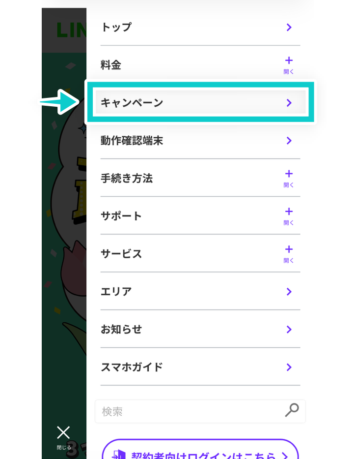 LINEMOキャンペーン画面