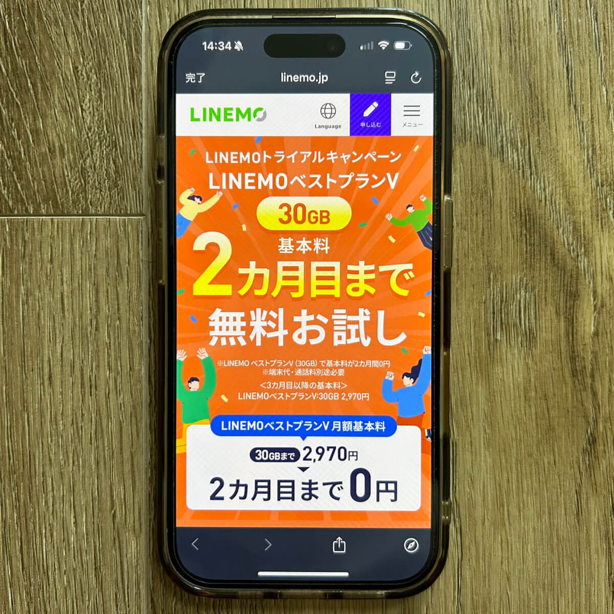 LINEMOトライアルキャンペーン