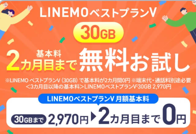 LINEMOトライアルキャンペーン