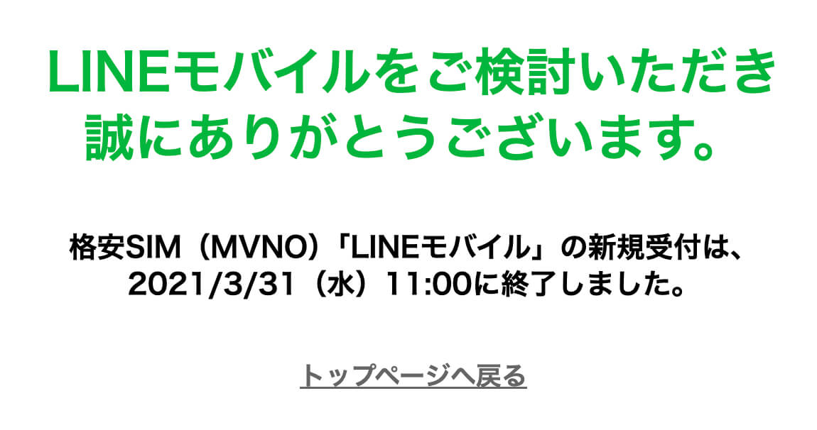LINEモバイル新規受付終了