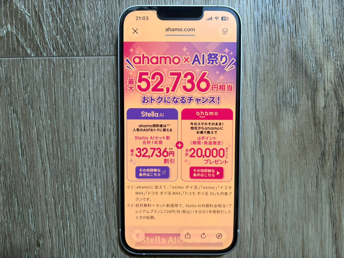 ahamo AI祭り