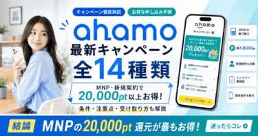 ahamo(アハモ)最新キャンペーン全14種類！MNP乗り換え・新規契約で20000円以上お得になる手順も徹底解説【2026年5月】