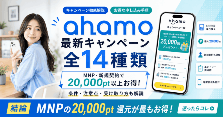 ahamo(アハモ)最新キャンペーン全14種類！MNP乗り換え・新規契約で20000円以上お得になる手順も徹底解説【2026年5月】