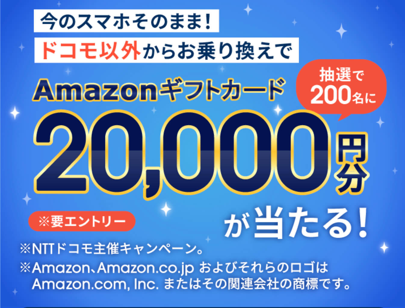 ahamoキャンペーン_アマギフ20,000円分