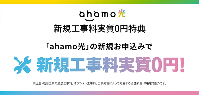 ahamo光 新規工事料実質0円特典
