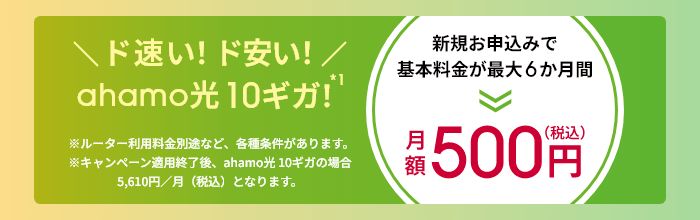 ahamo光10ギガ 月額500円キャンペーン