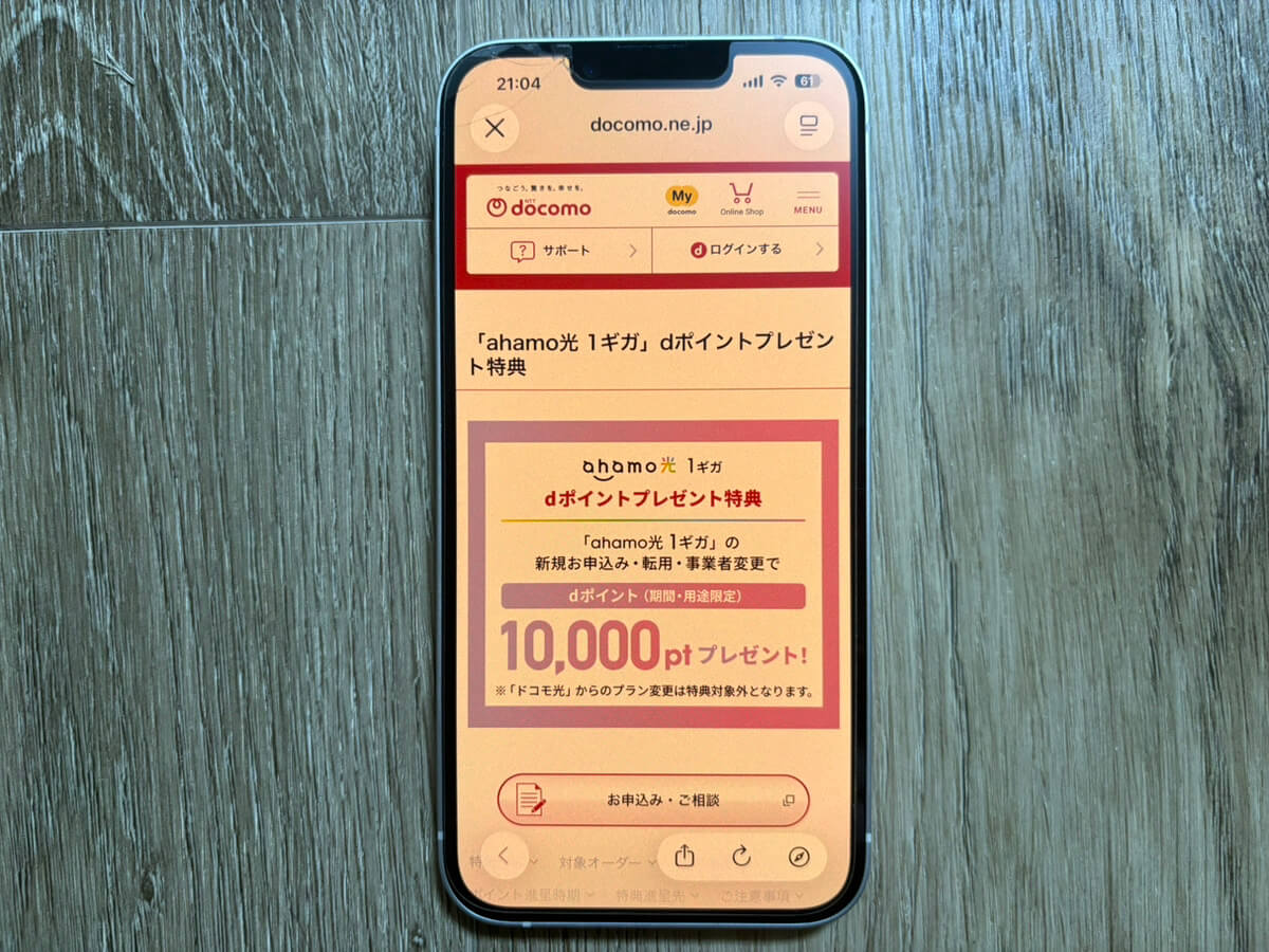 ahamo光1ギガキャンペーン