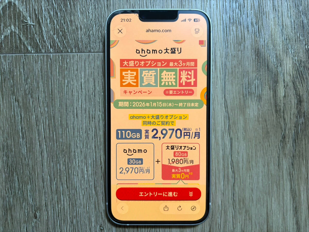 ahamo大盛りキャンペーン