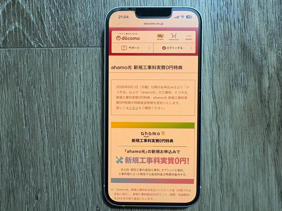 ahamo新規工事料実質0円キャンペーン
