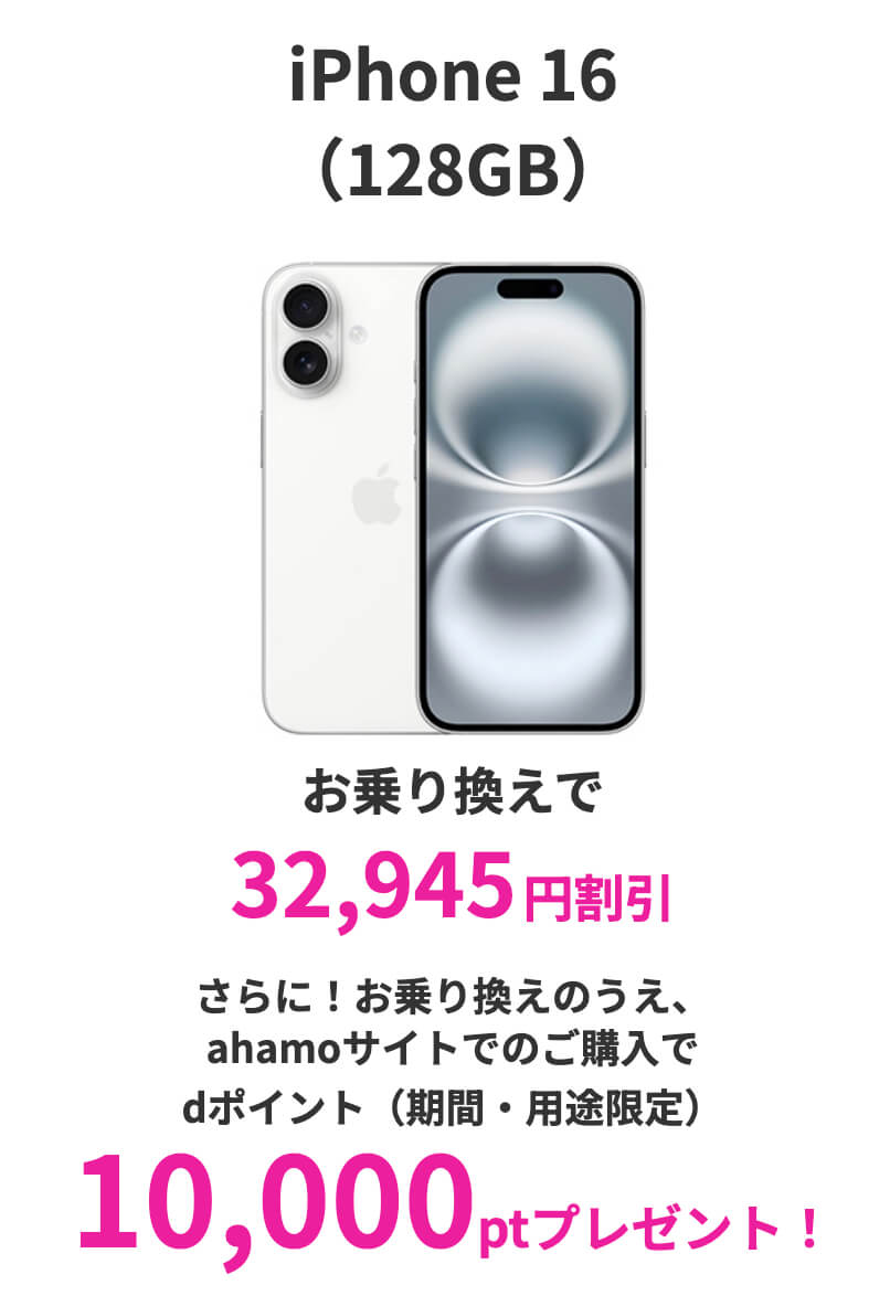 iPhone 16（128GB）購入特典