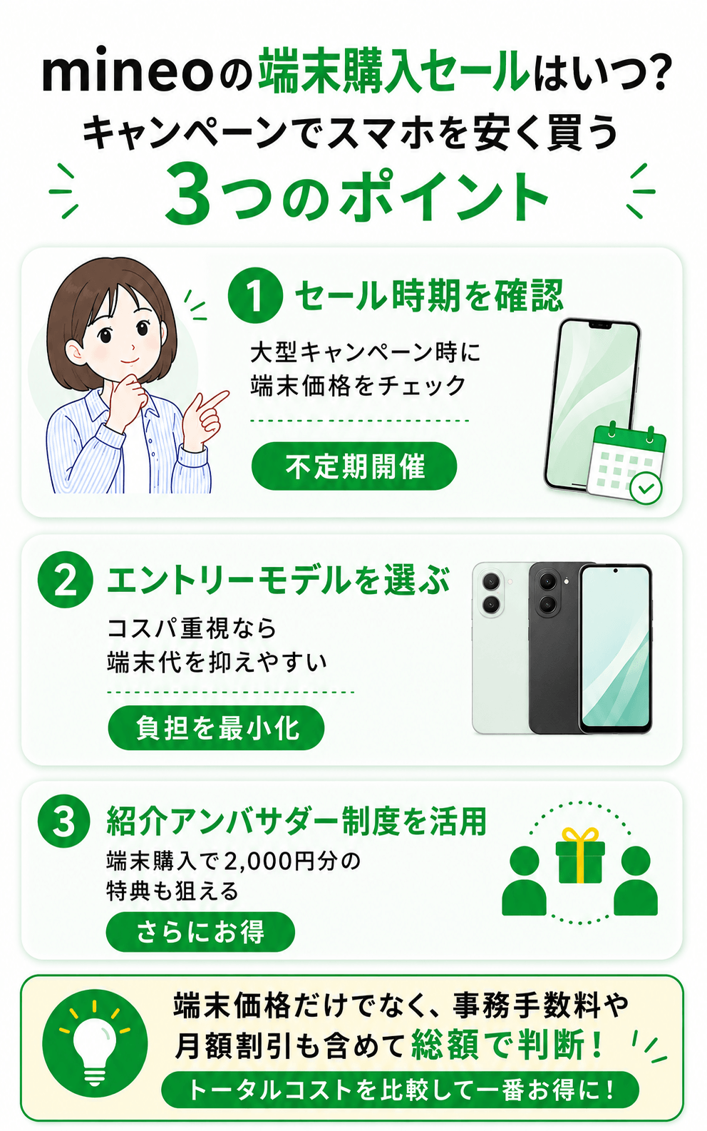 mineoの端末購入セールはいつ？キャンペーンでスマホを安く買う3つのポイント