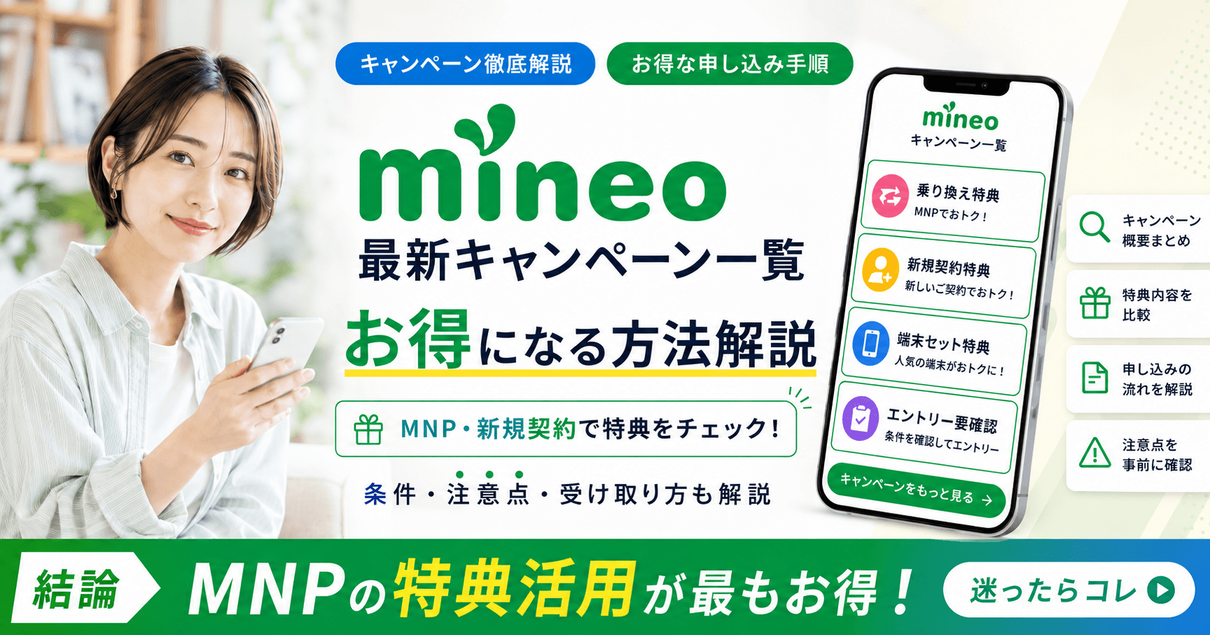 mineo(マイネオ)の最新キャンペーン一覧！MNP乗り換え/新規でお得に
