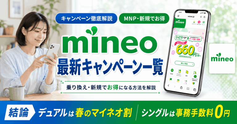 mineo(マイネオ)の最新キャンペーン一覧！MNP乗り換え/新規でお得になる方法解説【2026年5月】