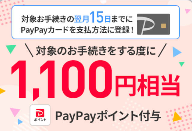 LINEMO契約事務手数料特典（PayPayカード支払い）