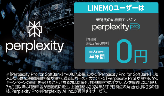 LINEMO_perplexityキャンペーン