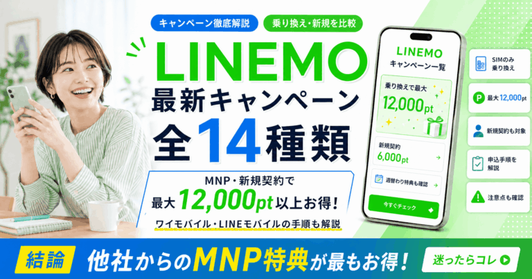 LINEMO最新キャンペーンを乗り換え・新規別にまとめ！ワイモバイルやLINEモバイルからのお得なMNP手順も解説【2026年5月】