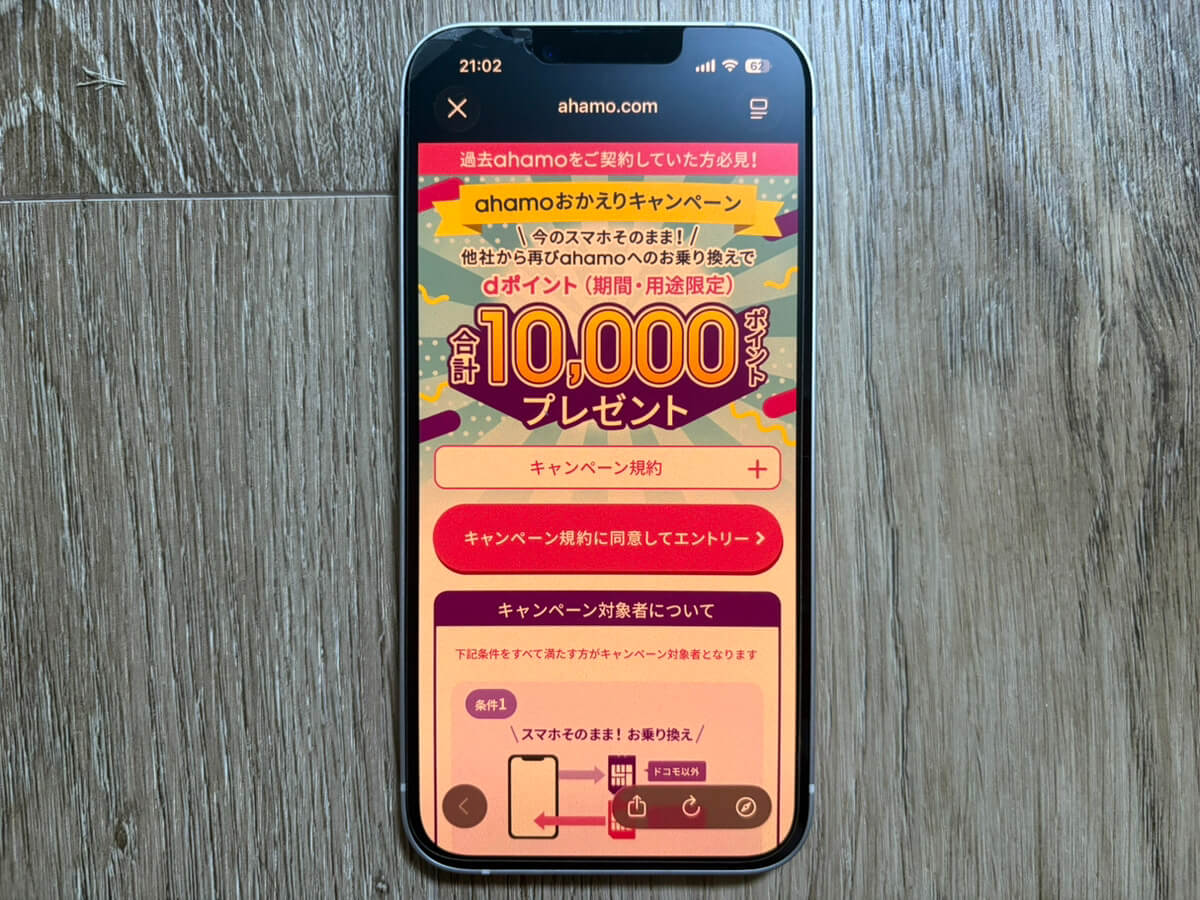 ahamoおかえりキャンペーン