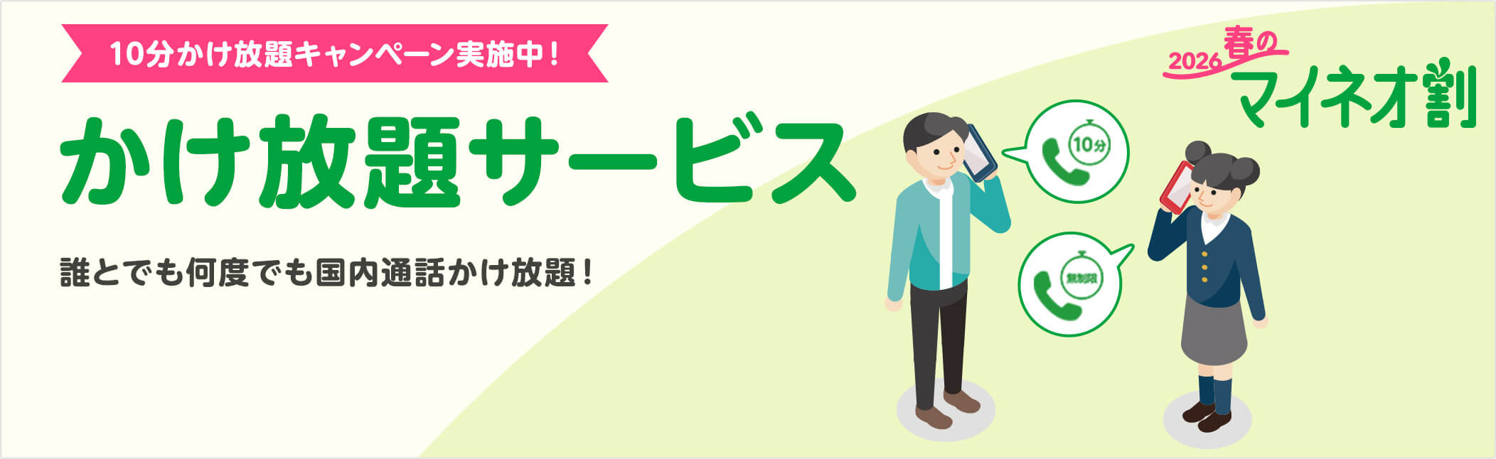 10分かけ放題割引