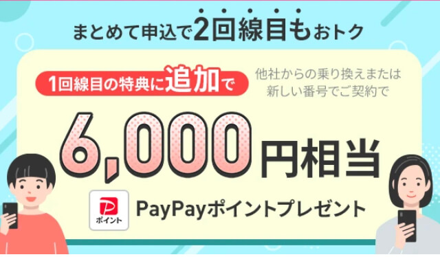 LINEMO2回線まとめて申し込みでPayPayポイントプレゼントキャンペーン