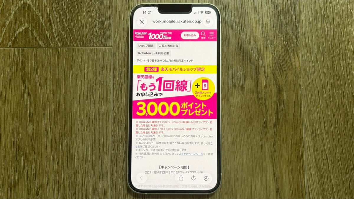 もう1回線追加キャンペーン