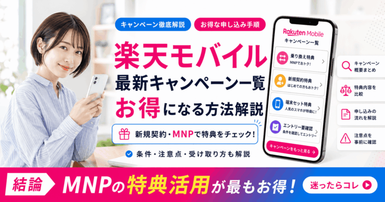楽天モバイル最新キャンペーン一覧【2026年5月】新規契約や乗り換えMNPで最もお得なキャッシュバックを紹介