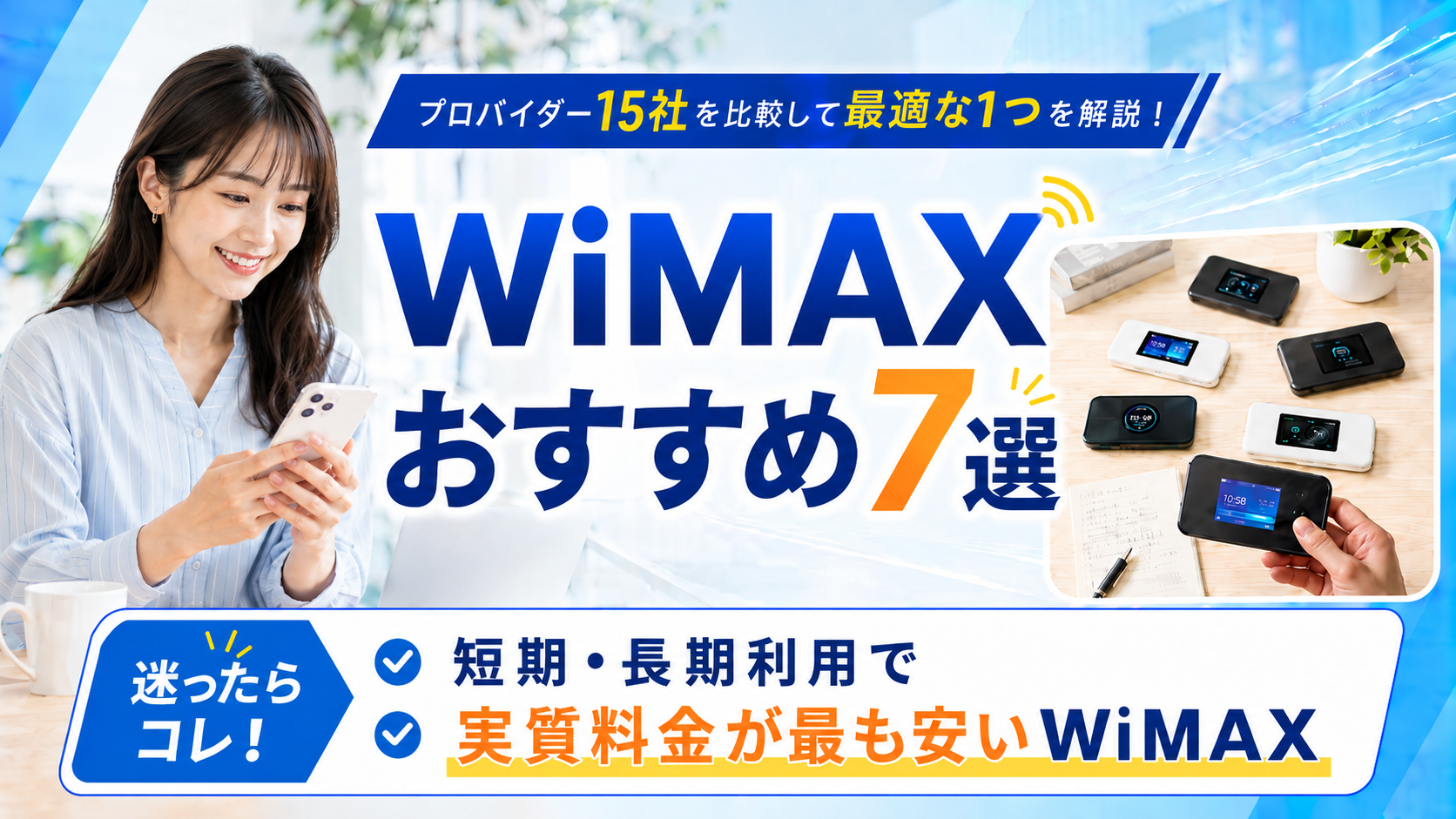 な*お様 【市場最安値今日のみ】victusTICONDEROGA Vits 軟 WiMAXおすすめ7選2026年5月 | プロバイダー15社を比較して最適な1つを