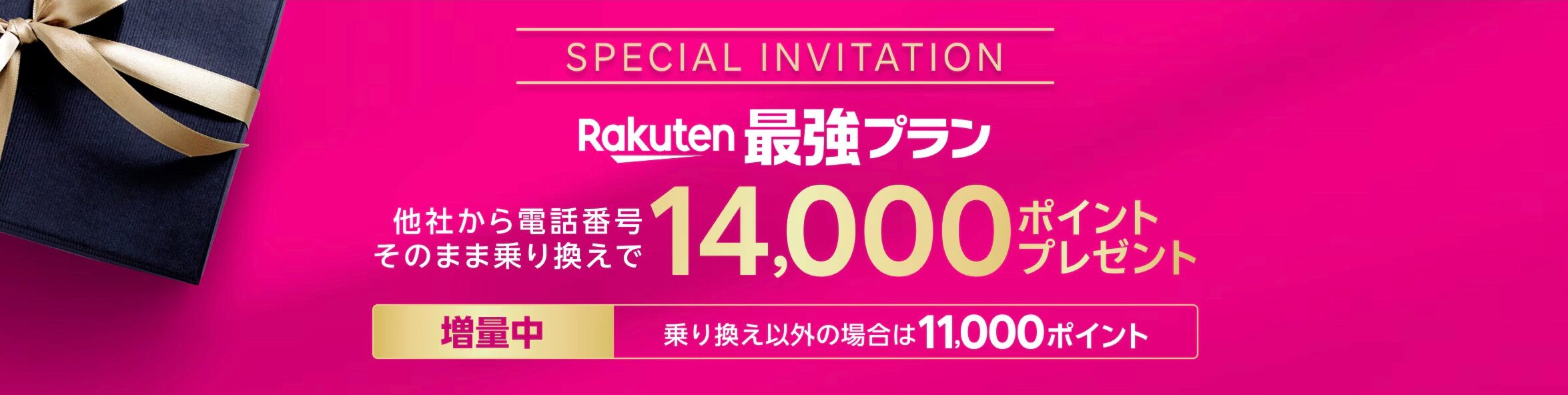 1. 【SIMのみ希望＆迷ったらこれでOK】三木谷キャンペーンで1.4万ptもらう