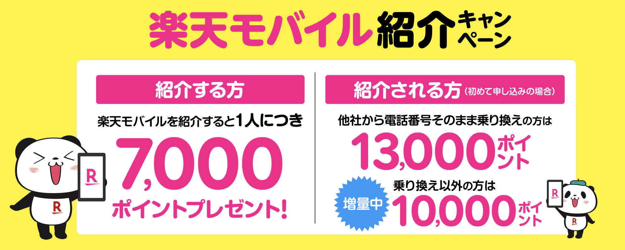 2. 【家族や友達を紹介したい】紹介キャンペーンで1.3万ptもらう