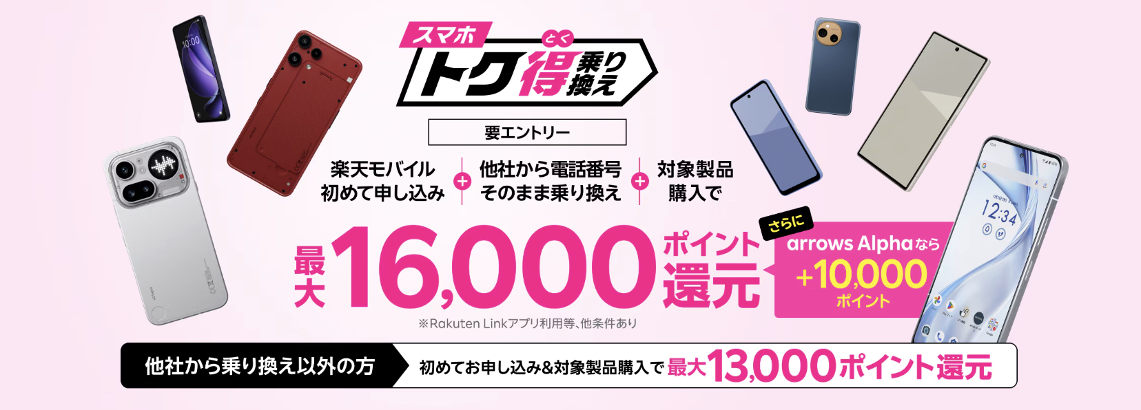 スマホトク得乗り換え