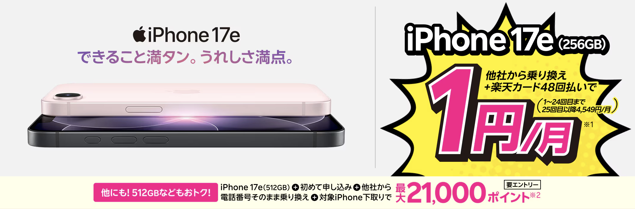 iPhone17e実質1円