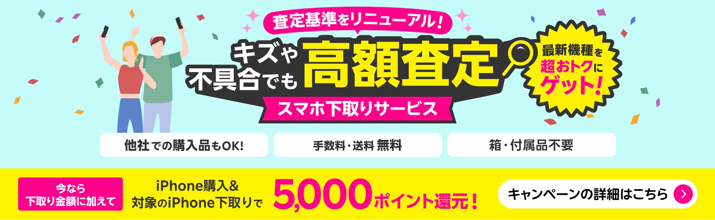スマホ下取りサービス