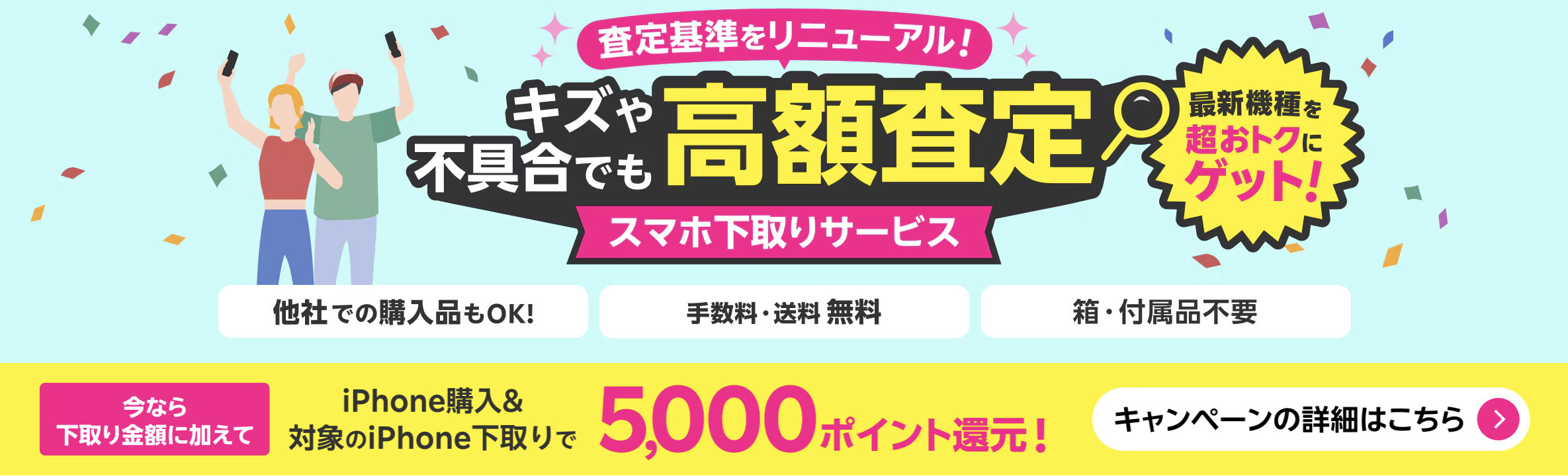 12. 【機種変更する方】スマホ下取りサービスで5千ptもらう