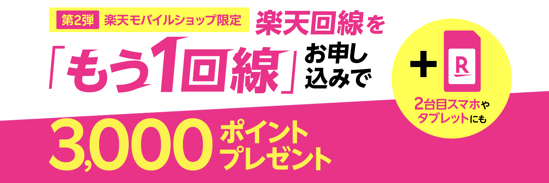 もう1回線ショップ限定キャンペーン