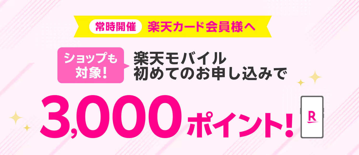 楽天カード会員限定キャンペーン