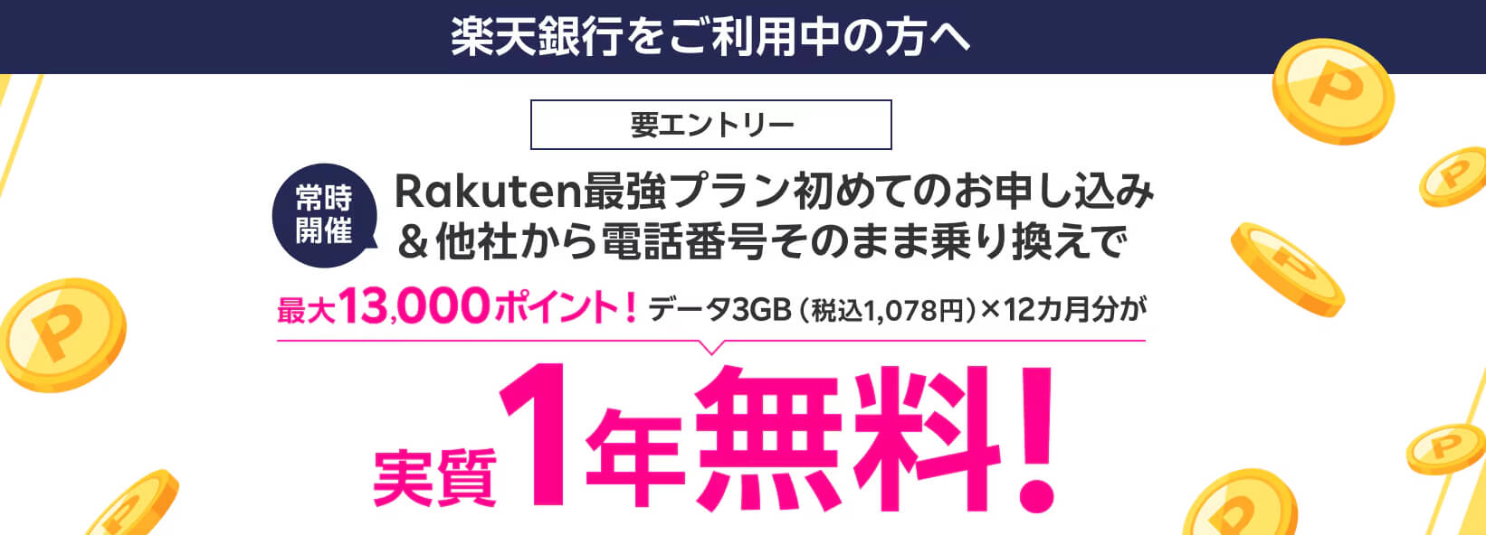 楽天銀行限定キャンペーン