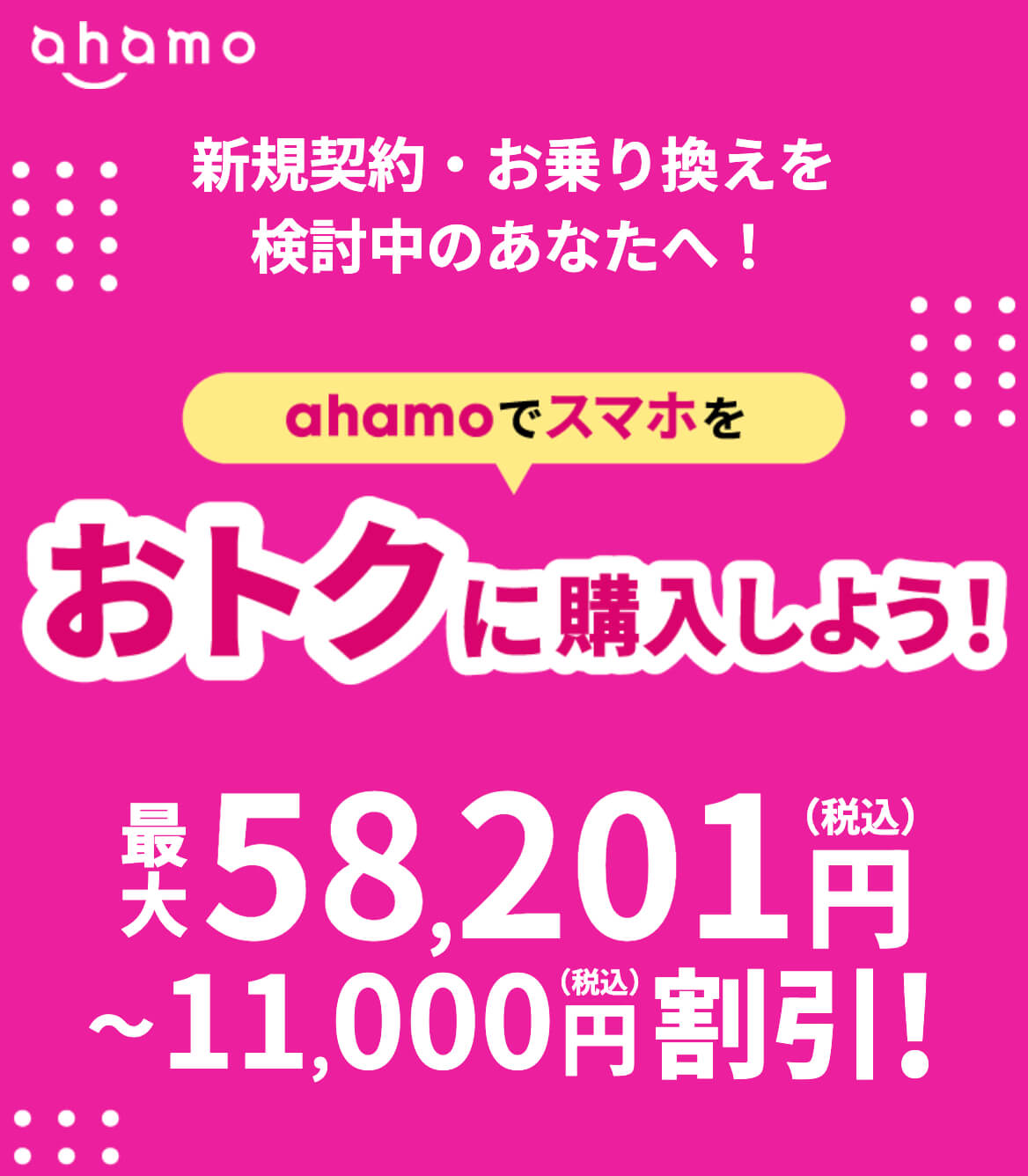 アハモ対象商品をお得に購入しよう(5G WELCOME割)