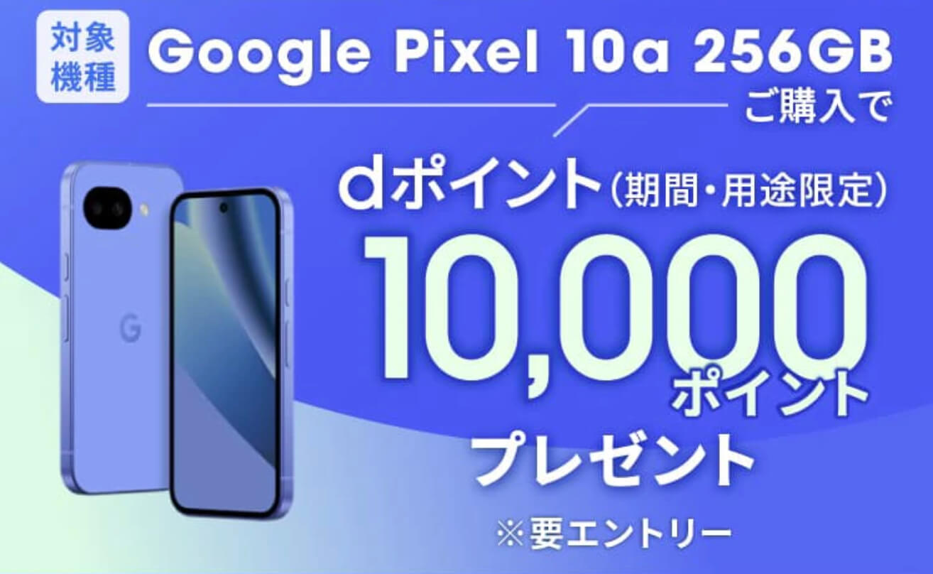 Google Pixel 10aキャンペーン