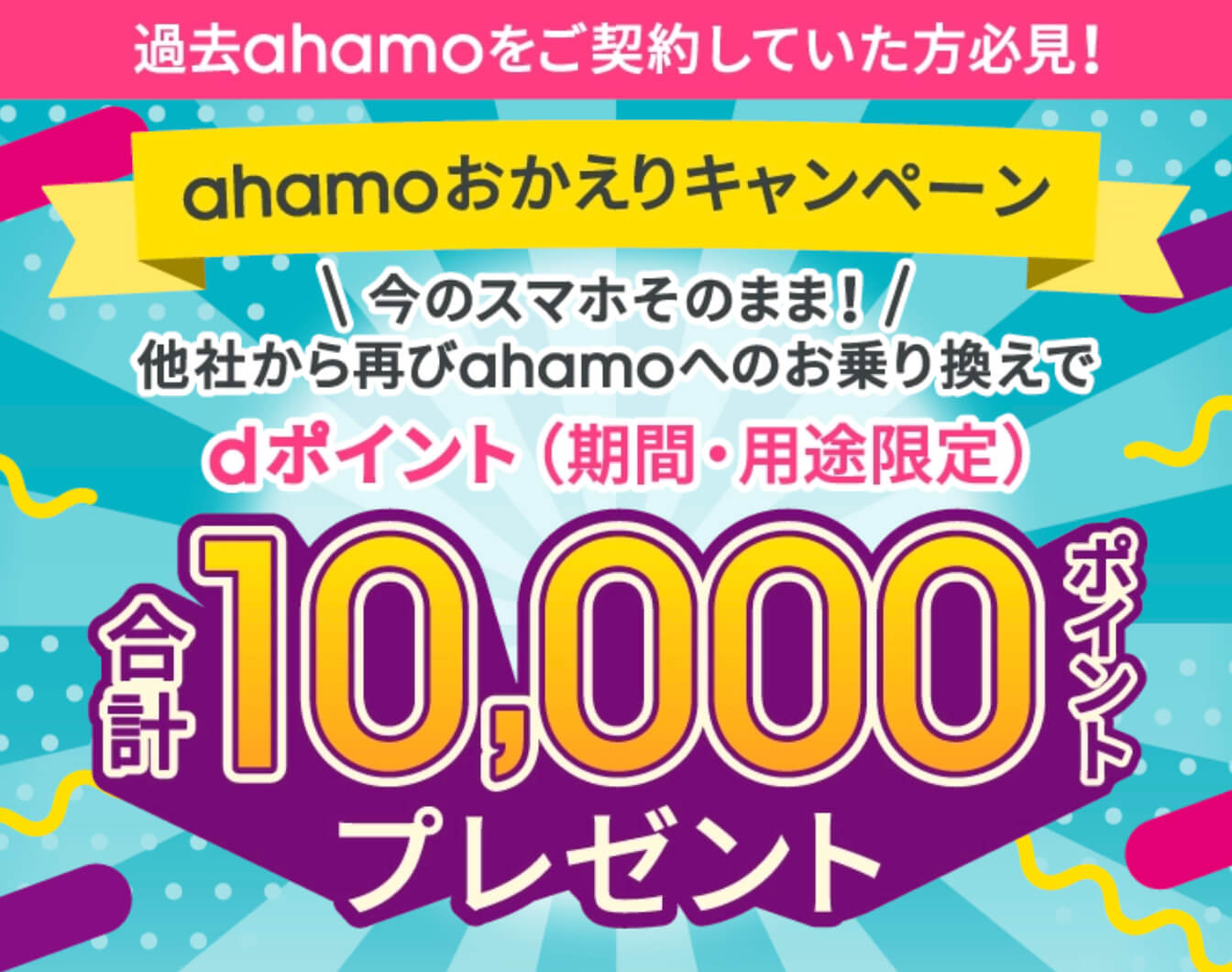 ahamoおかえりキャンペーン