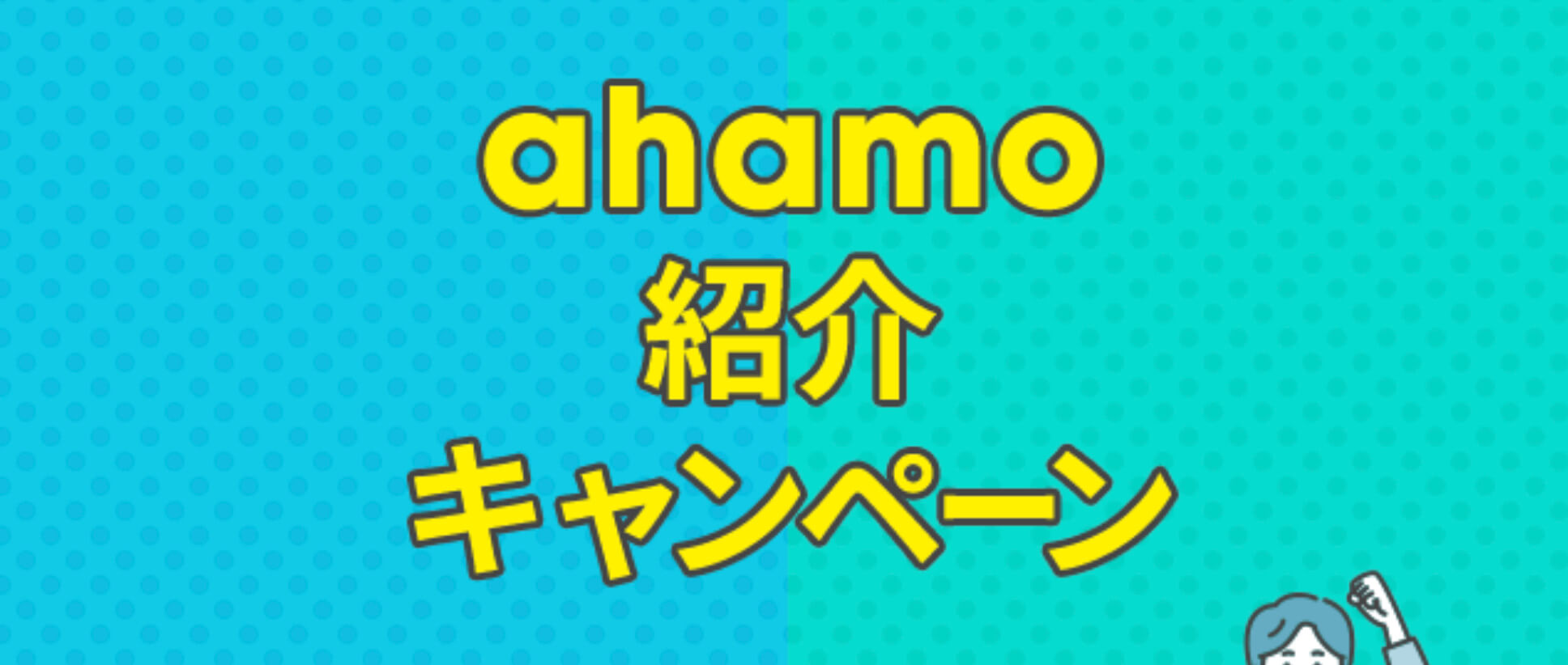 ahamo紹介キャンペーン