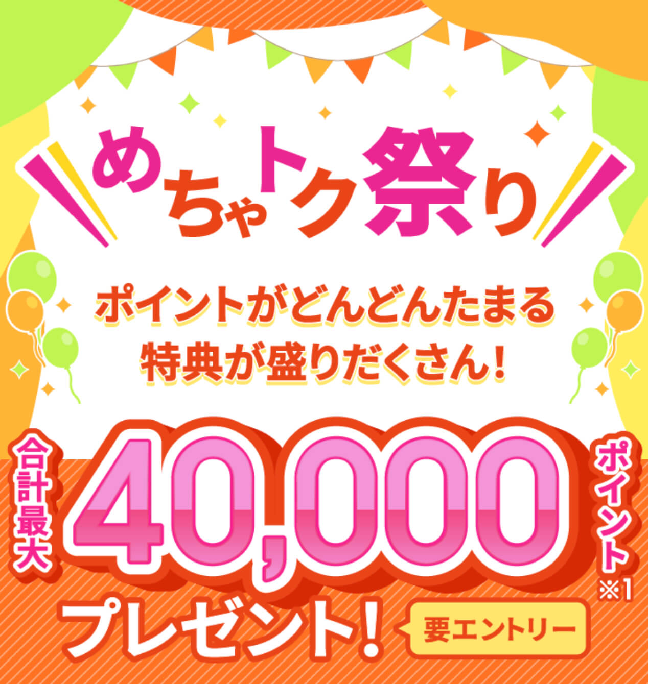めちゃとく祭り